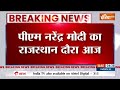 PM Modi Rajasthan Visit: पीएम मोदी राजस्थान में भगवान देवनारायण के 1111वें महोत्सव में होंगे शामिल  - 08:45 min - News - Video