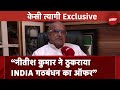 JDU नेता KC Tyagi का बड़ा बयान, Nitish Kumar ने ठुकराया  INDIA Alliance का ऑफर