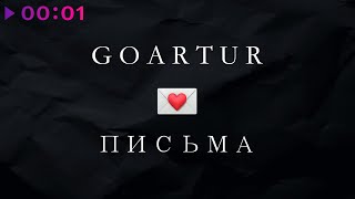 GOARTUR — Письма | Official Audio | 2024