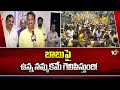 Vijayawada TDP MP Candidate Kesineni Chinni F2F | బాబుపై ఉన్న నమ్మకమే గెలిపిస్తుంది! | 10TV News
