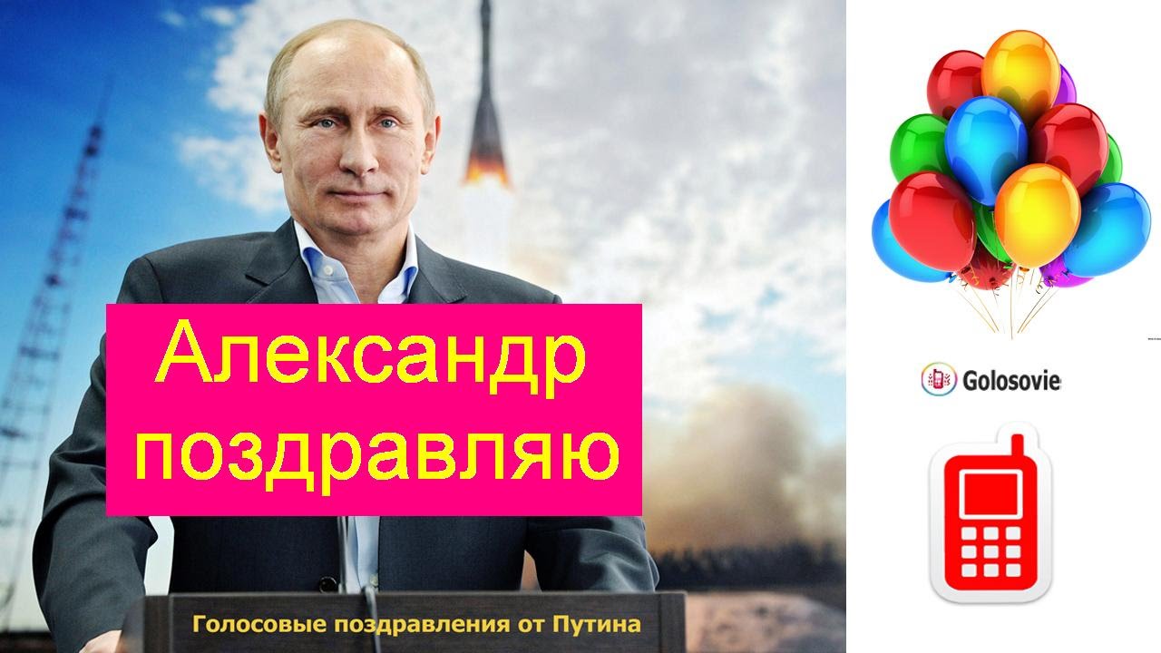 Поздравление На Телефон Голосом Путина