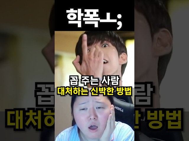 꼽 주는사람 대처하는 신박한 방법 #아이돌 #kpop #shrots