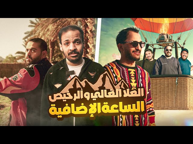 العلا الغالي والرخيص | الساعة الإضافية 🔥⛰️
