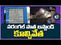 Warangal Old Bus Stand Demolition | వరంగల్ పాత బస్టాండ్ కూల్చివేత | 10TV News