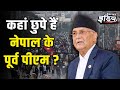 Nepal Political Crisis: क्या नेपाल का लोकतंत्र संकट में है? सेना, जनता और सत्ता में तकरार | KP Oli