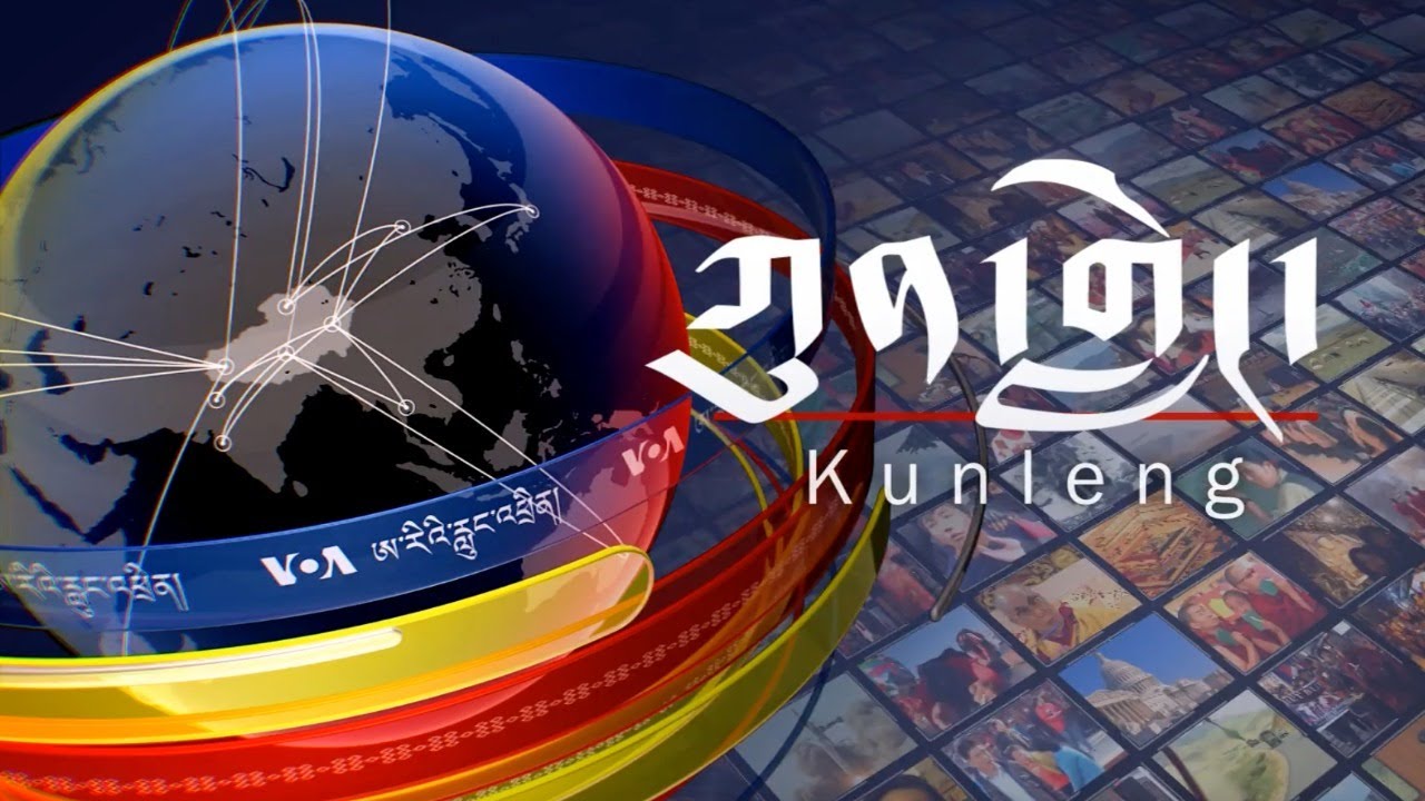 Watch Kunleng Full Broadcast Live Jun 10 2024 VOA Tibetan ཀུན་གླེང་ཐད་གཏོང་། ༢༠༢༤ ཟླ་ ༦ ཚེས་༡༠