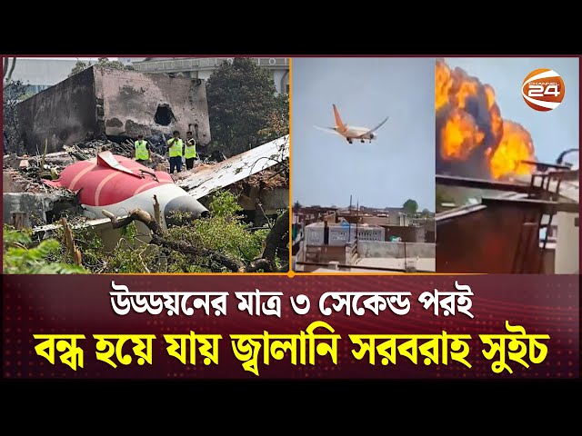 এয়ার ইন্ডিয়া দুর্ঘটনা; ককপিট এর অডিও রেকর্ড জন্ম দিয়েছে নতুন রহস্যের | Ahmedabad Plane Crash