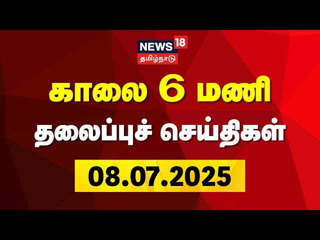 Today Headlines | காலை 6 மணி தலைப்புச் செய்திகள் - 08 July 2025 | Tamil News | News18 Tamil Nadu