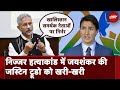 Nijjar Murder Case: विदेश मंत्री S Jaishankar ने Canada को सुनाई खरी-खरी, ...वो उनकी राजनीतिक मजबूरी