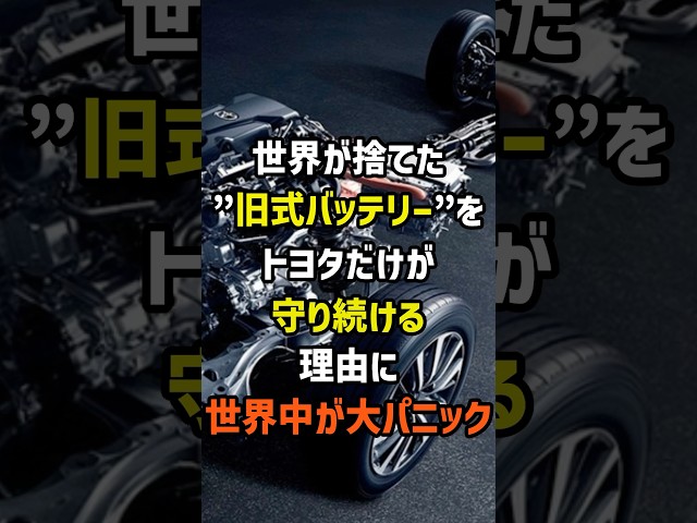 ㊗️50万再生！日本のトヨタだけが唯一！世界が捨てた旧式バッテリー技術を守り続ける理由に世界中が大パニック