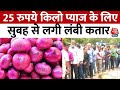 Onion Price Hike: Lucknow में प्याज के लिए सुबह से ही लग जाती हैं लंबी कतारें | Aaj Tak News