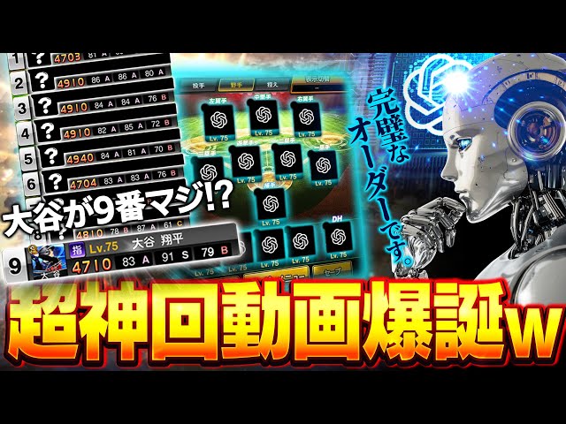 【爆笑】"会話"しながらリアタイが面白過ぎるwwChatGPTにリアタイオーダー考えてもらったら面白い事になりましたww人工知能すごw【プロスピA】# 1657