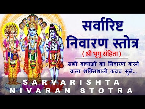 Upload mp3 to YouTube and audio cutter for Sarvarishta Nivaran Stotra | सर्वारिष्ट निवारण स्तोत्र | श्री भृगुसंहिता | with lyrics download from Youtube