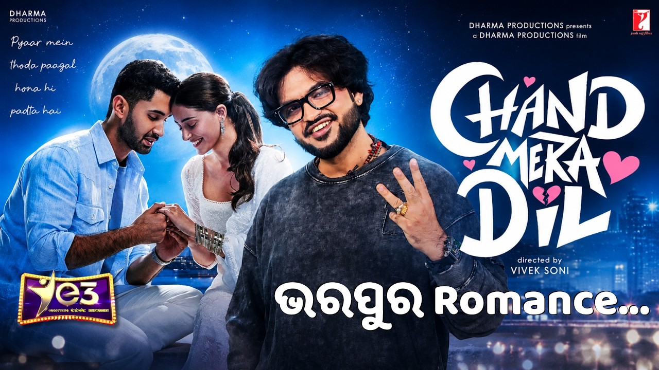 ❤️ 'ଚାନ୍ଦ୍‌ ମେରା ଦିଲ୍‌' ହେବ କି ବର୍ଷର Best Romance? | Movie Review | E3 Argus News