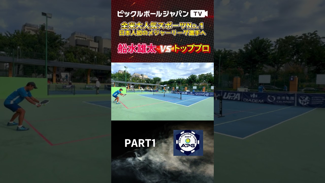 【ピックルボール/PickleBall】大事な本戦１回戦！日本代表としてアジアピックルボールゲームズに参戦！【スーパープレー】#ピックルボール #pickleball