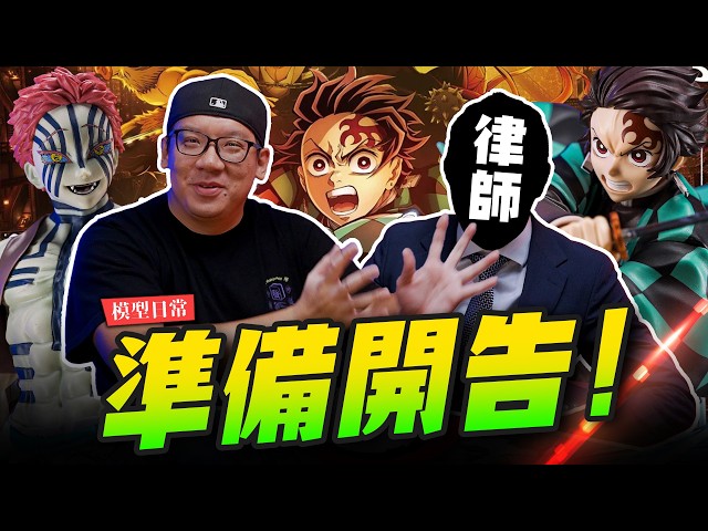 【模型日常】準備開告！這週喬老師都在幹嘛大集合鬼滅雷注意 鬼滅之刃一番賞上弦之參Mr.Joe Hobby.tv - 密斯特喬