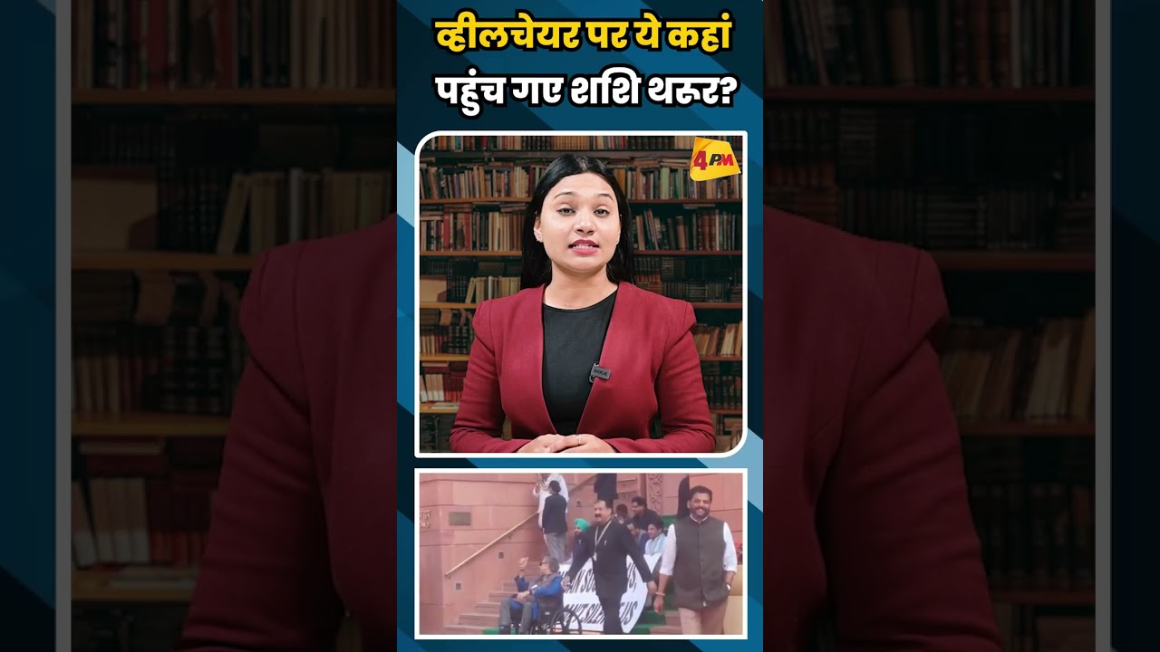 व्हीलचेयर पर ये कहां पहुंच गए शशि थरूर? #short #short
