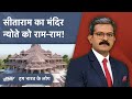 Ayodhya Ram Mandir: राम मंदिर का निमंत्रण बना सियासी मुद्दा, लेफ्ट ने बनाई दूरी | Hum Bharat Ke Log