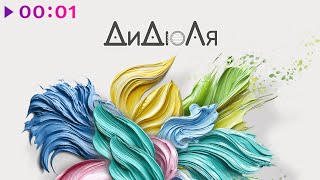 ДиДюЛя — Seasons | Альбом | 2025