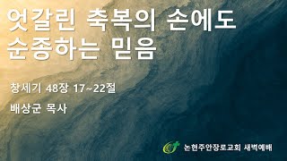 엇갈린 축복의 손에도 순종하는 믿음