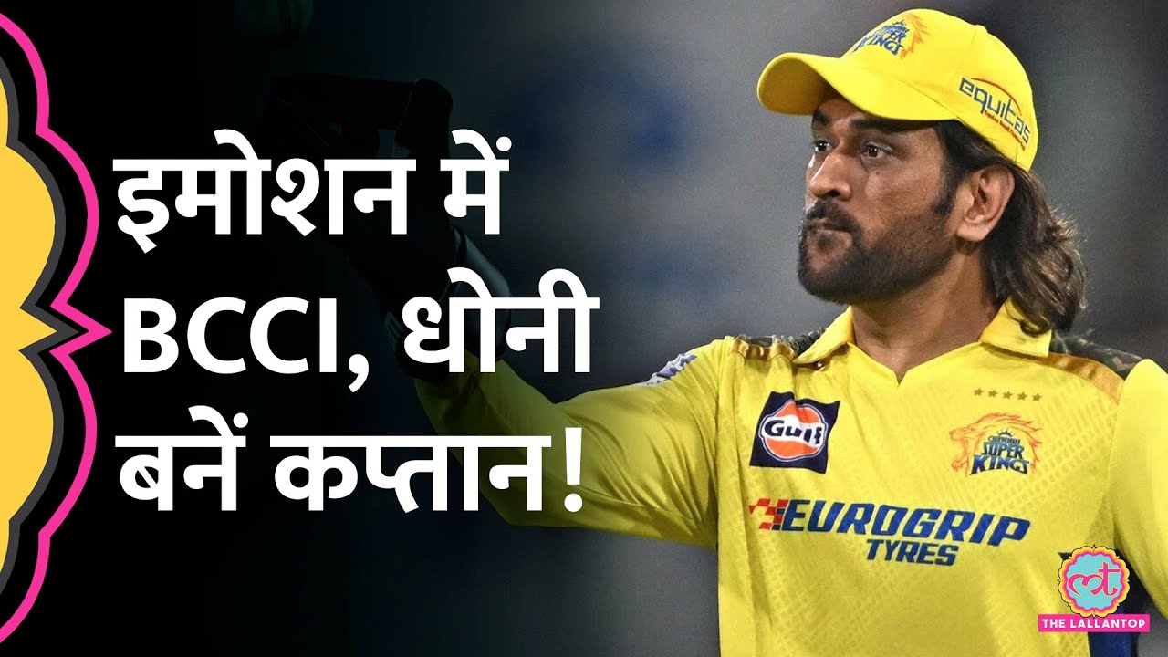 Dhoni के लिए BCCI ने नियम बदला, अब CSK फ़ैन्स के ऐसे मज़े कराए! IPL 2025 retention| Ruturaj Gaikwad