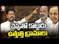 CM Revanth Reddy Comments On BRS And BJP Alliance  |  Kodangal  | V6 News