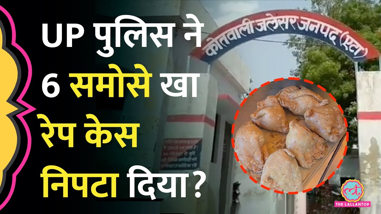 Etah में Miner Rape Case को 6 समोसे का व‍िवाद बता Police ने FR लगाईं, Court ने क्या एक्शन लिया?