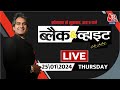 Black and White with Sudhir Chaudhary LIVE: PM Modi | Bharat Jodo Nyay Yatra | Macron in Jaipur