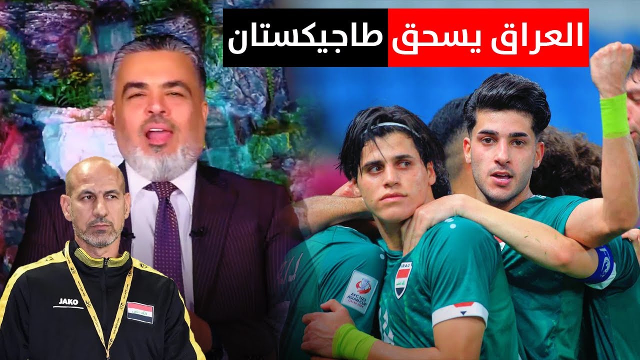 المنتخب العراقي يسحق طاجيكستان | ليالي آسيا مع علي نوري
