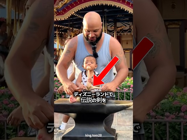 ディズニーランドで伝説の剣を抜いた少年 🗡️