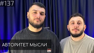 Геворк Абрамян | Эрнест Таржуманян | Авторитет Мысли (AM podcast #136)