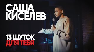 Stand-up Саша Киселев — «13 шуток для тебя»
