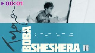 Boba Sheshera — Туда | Official Audio | 2022