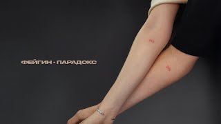 Фейгин — Парадокс (Official audio)