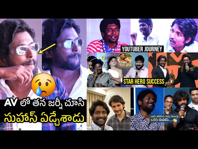 సుహాస్ ఏడ్చేశాడు 😭 Hero Suhas Cried After Watching His Av | Chiranjeevi | Mahesh Babu