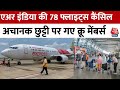 Air India की 78 फ्लाइट्स कैंसिल, अचानक Sick Leave पर गए सीनियर क्रू मेंबर्स | Aaj Tak News
