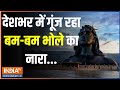 Mahashivratrti: देशभर में गूंज रहा बम-बम भोले का नारा... | Mahashivratri | Jai Mahakal |Ujjain |2024