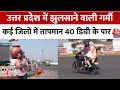 Temperature: UP में झुलसाने वाली गर्मी, कई जिलों में तापमान 40 डिग्री के पार | Weather news | Aajtak