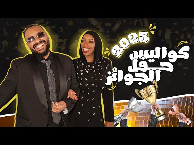 تجهيزات وكواليس حفل توزيع الجوائز ٢٠٢٥