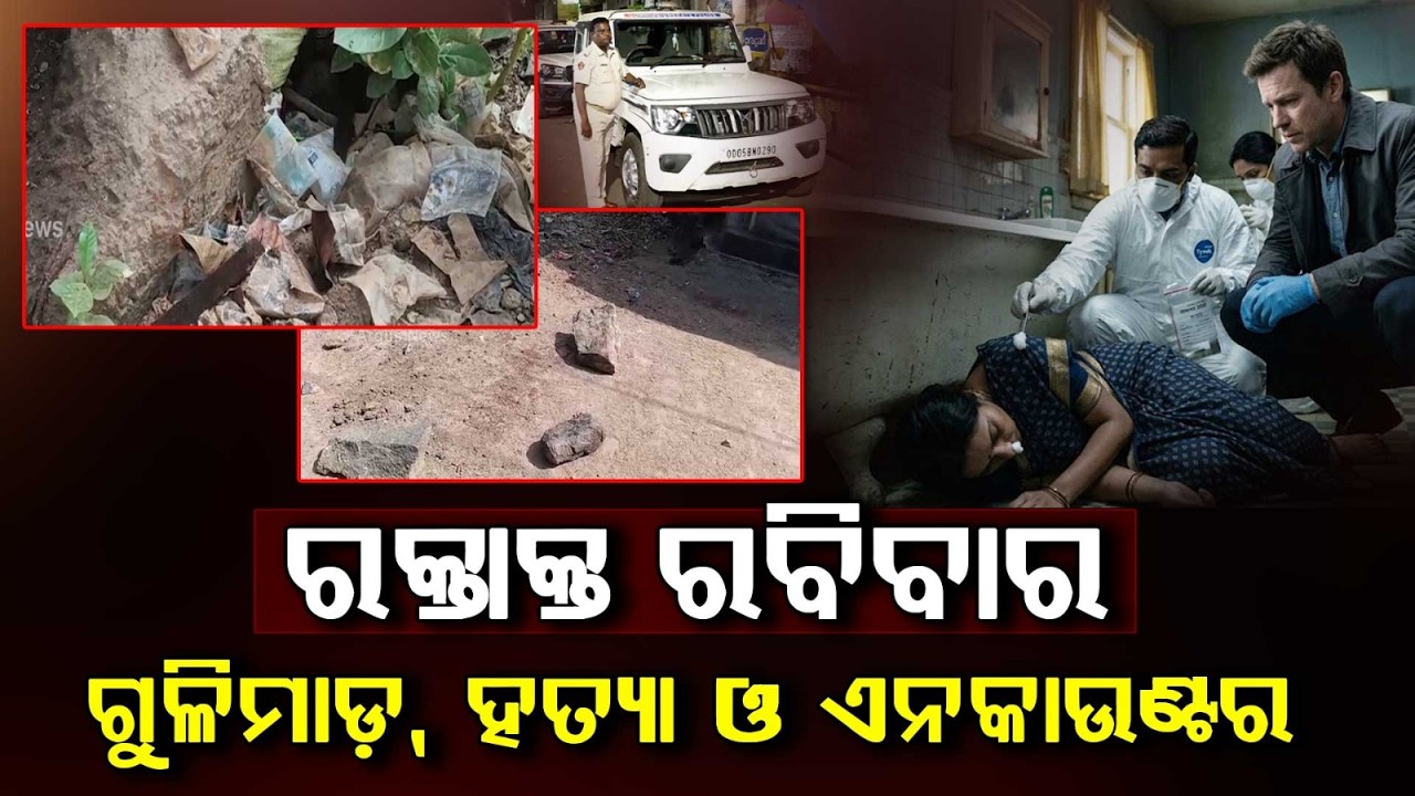ରକ୍ତାକ୍ତ ରବିବାର | Crime Sunday: Series Of Shocker Incidents Across Odisha | Argus News