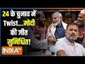Lok Sabha Election Voting 2024: मोदी को 400  सीट..राहुल ने ही कर दी गिफ्ट! | PM Modi Rally | Rahul