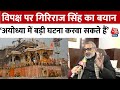 Ram Mandir Inaugration से पहले Giriraj Singh ने विपक्ष पर लगाया बड़ा आरोप | Ayodhya | Aaj Tak News
