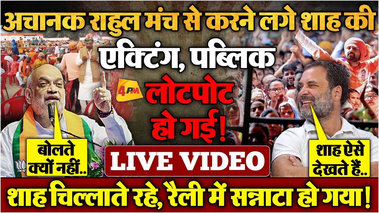 राहुल की रैली में उमड़ा जनसैलाब, अमित शाह मंच से खिसियाने लगे! LIVE VIDEO