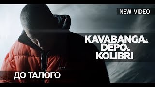 Kavabanga & Depo & Kolibri - До талого