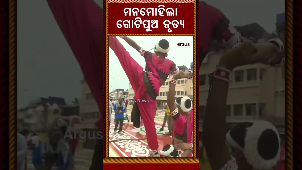 ମନମୋହିଲା ଗୋଟିପୁଅ ନୃତ୍ୟ | Mesmerizing Gotipua Dance at Puri Rath Yatra | Argus News
