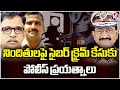 Phone Tapping Case Update : Police To File Cyber Crime Case Against Accused | V6 News