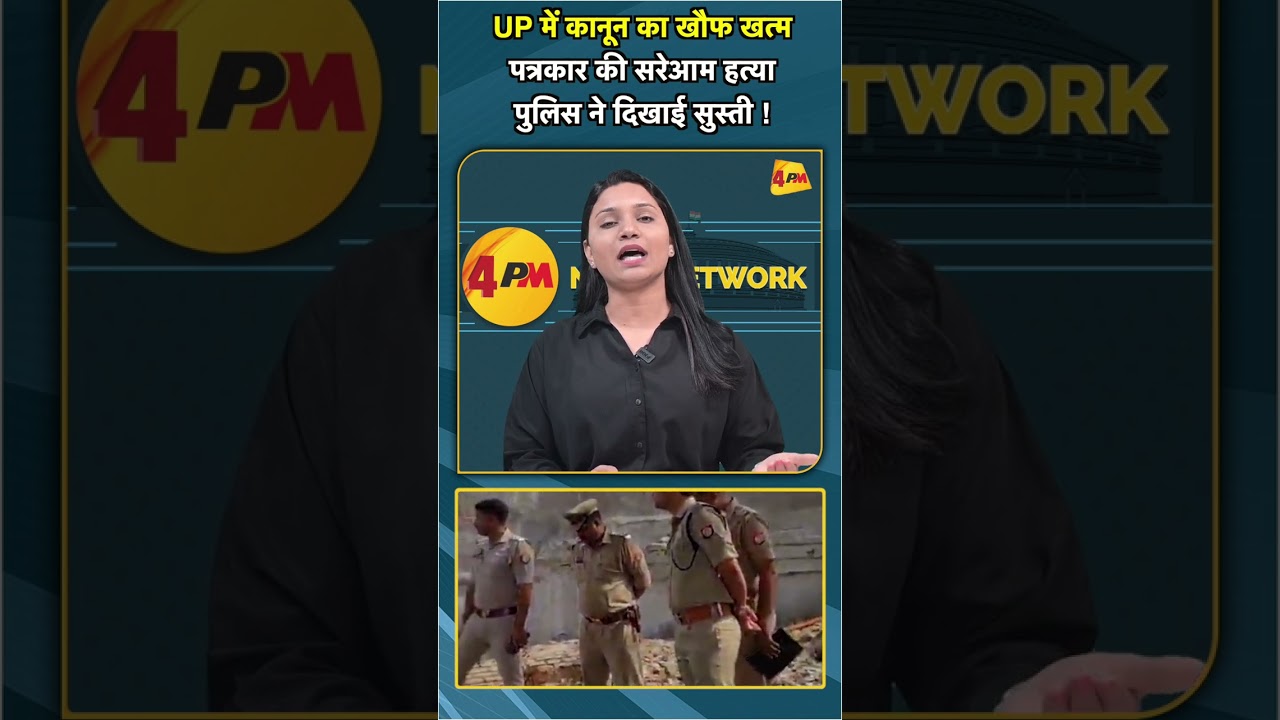 UP में कानून का खौफ खत्म पत्रकार की सरेआम हत्या पुलिस ने दिखाई सुस्ती ! #shorts #short