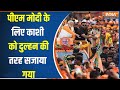 PM Modi Varanasi Visit : पीएम मोदी का किसानों को बहुत बड़ा तोहफा, काशी के लोग कर रहे इंतजार | Kashi