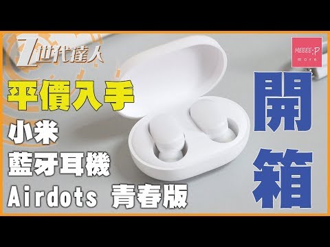 小米 Airdots 青春版 藍牙耳機 [2019] - 香港開箱！