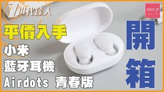 小米 Airdots 青春版 藍牙耳機 [2019] - 香港開箱！